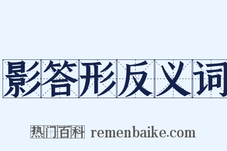 影答形反义词是什么意思的图片